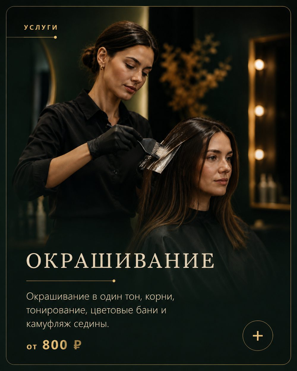 Окрашивание волос