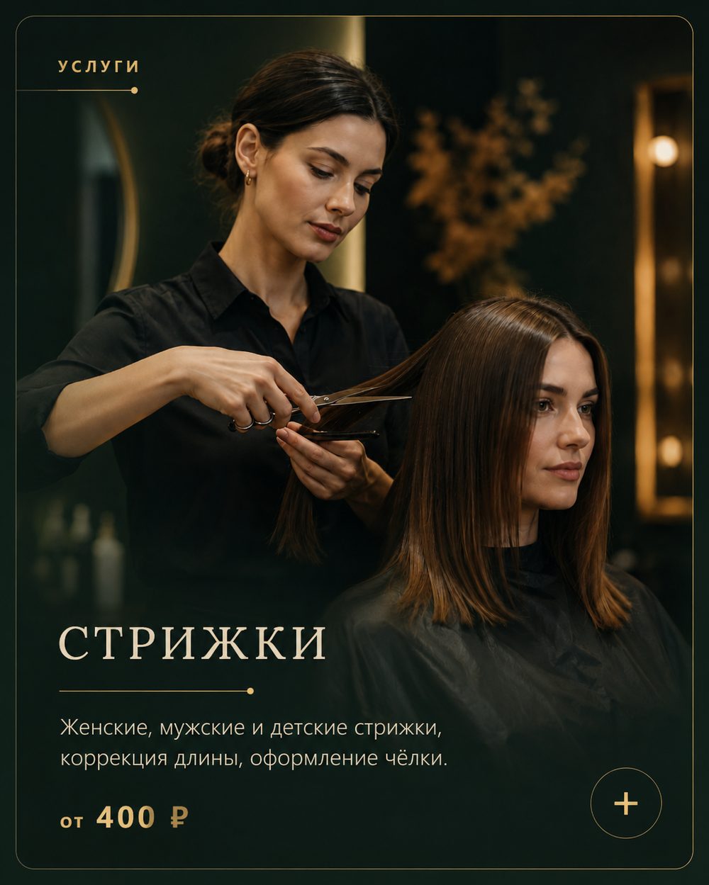 Женские, мужские и детские стрижки
