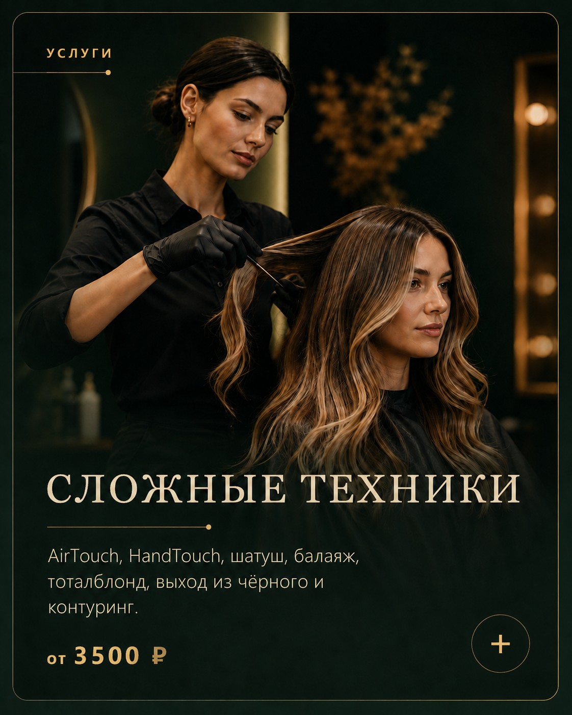 Сложные техники окрашивания